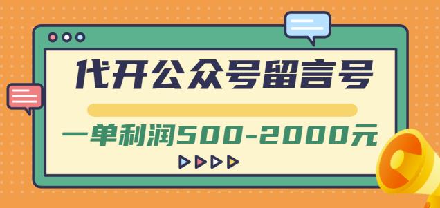 外面卖1799的代开公众号留言号项目,一单利润500-2000元【视频教程】-副业金库