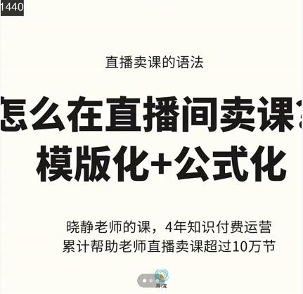 晓静老师-直播卖课的语法课,直播间卖课模版化 公式化卖课变现-副业金库