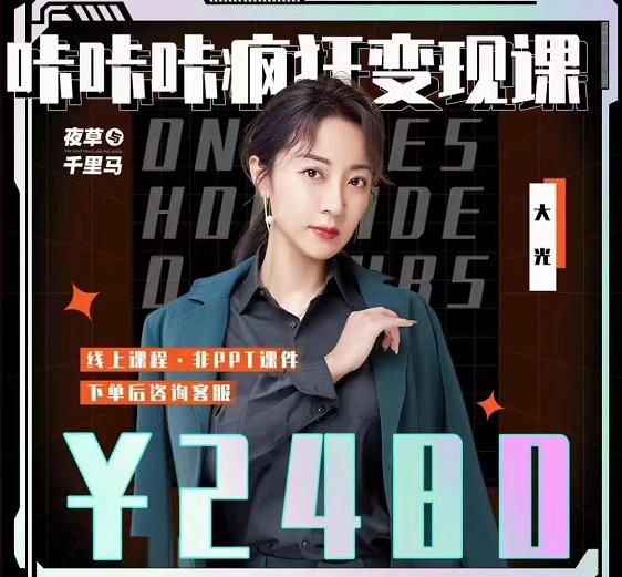 大光·咔咔咔疯狂变现课，五大抖音闷声赚钱赛道，保姆级教学-副业金库