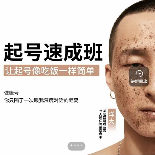 新手起号必备速成班课程,0基础起号到千万爆款实操课,让抖音起号像吃饭一样简单-副业金库