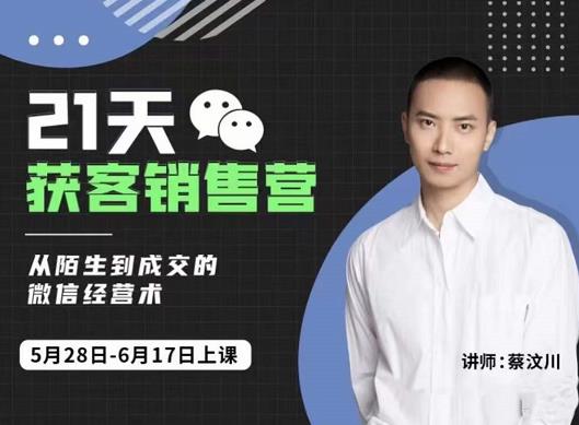 21天获客销售营，从陌生到成交的微信经营术，带你破解微信的获客与变现-副业金库