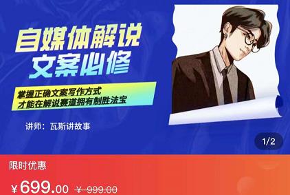 瓦斯讲故事·自媒体影视解说核心教学，在家就能挣到跟普通上班一样的工资-副业金库