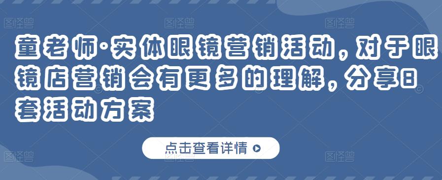 实体眼镜营销活动，对于眼镜店营销会有更多的理解，分享8套活动方案-副业金库