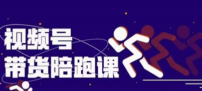 盗坤视频号带货训练营，从0到1实现视频号带货的选品、运营、变现以及货源等 价值4980元-副业金库