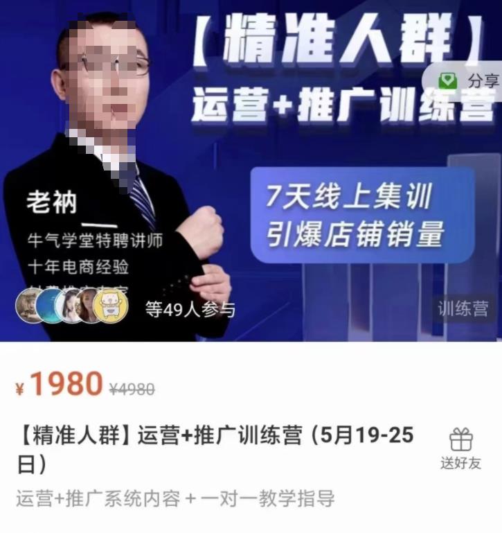 牛气学堂【精准人群】运营 推广训练营，7天线上集训，引爆店铺销量-副业金库