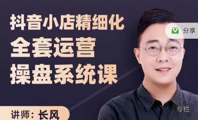 抖音小店精细化全套运营操盘系统课，抖店全实战玩法，爆单攻心术，精细化抖店运营-副业金库
