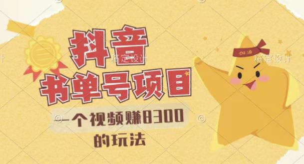 最新抖音视频号书单号项目，一个视频赚8300的玩法【详细教程 AI语音合成软件】-副业金库