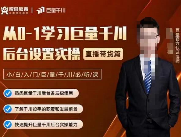 从0-1学习巨量千川，后台设置实操，直播带货篇，新手小白入门千川必听课-副业金库