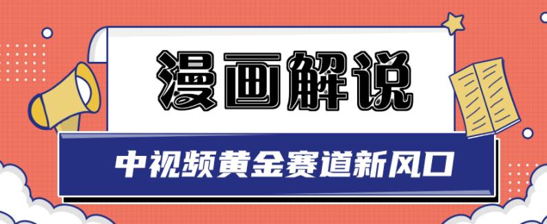 白宇社漫画解说项目，中视频黄金赛道，0基础小白也可以操作-副业金库