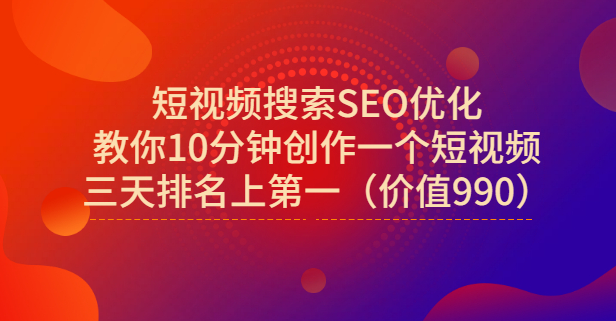 宋老师·短视频搜索SEO优化，教你10分钟创作一个短视频，三天排名上第一-副业金库