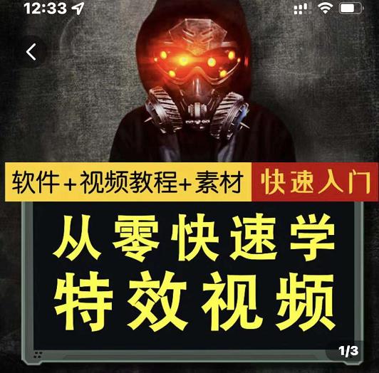 小杰特效师·从零快速学特效视频，快速入门（软件 教程 素材打包）-副业金库