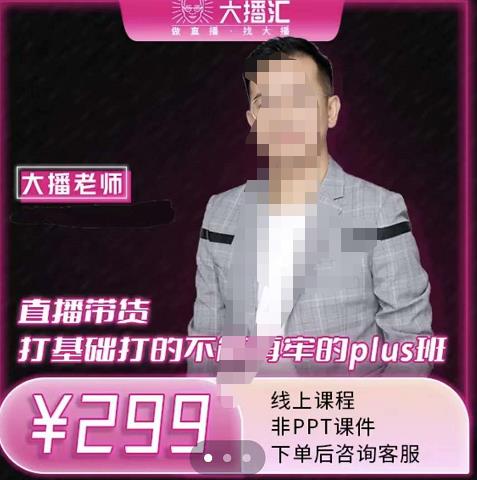 大播·直播带货打基础打得不能在牢的Plus课,深度解析抖音底层逻辑和体系化运营思路-副业金库