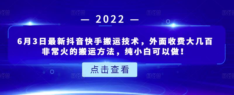 6月3日最新抖音快手搬运技术,外面收费大几百非常火的搬运方法,纯小白可以做!-副业金库