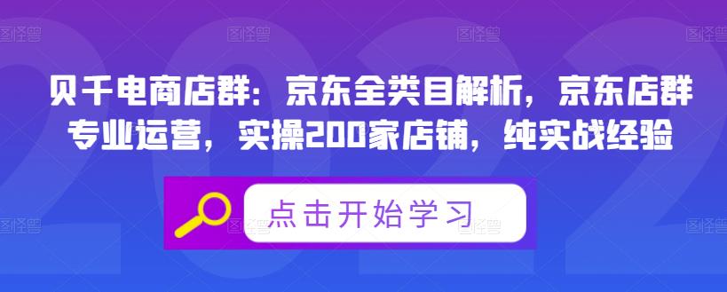 贝千电商店群：京东全类目解析，京东店群专业运营，实操200家店铺，纯实战经验-副业金库