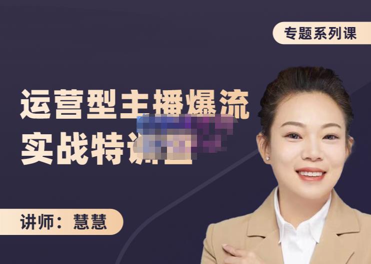 慧慧：月销千W运营型主播实战技能，10小时超详细讲解主播 运营-副业金库