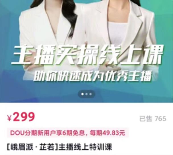 主播实操线上特训课，助你快速成为优秀王播-副业金库