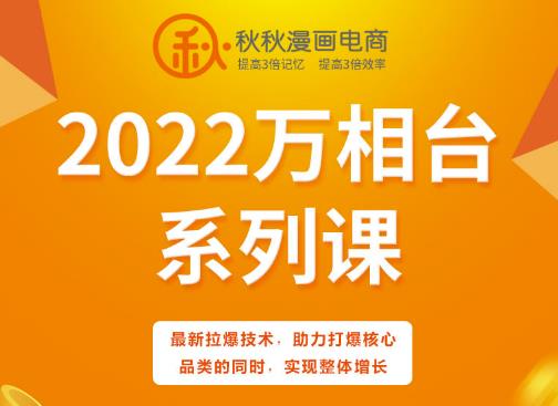 秋秋漫画电商2022万相台系列课，最新拉爆技术，助力打爆核心品类的同时，实现整体增长-副业金库