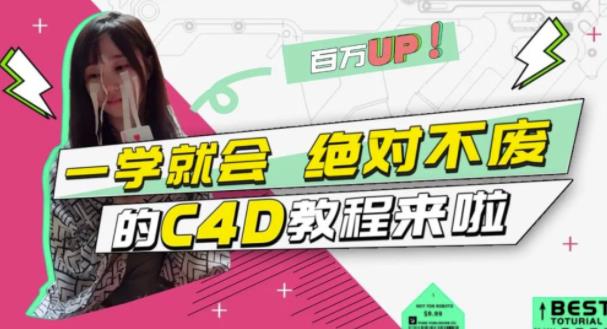 C4D大作战：百万UP的光之教程，一学就会绝对不废-副业金库