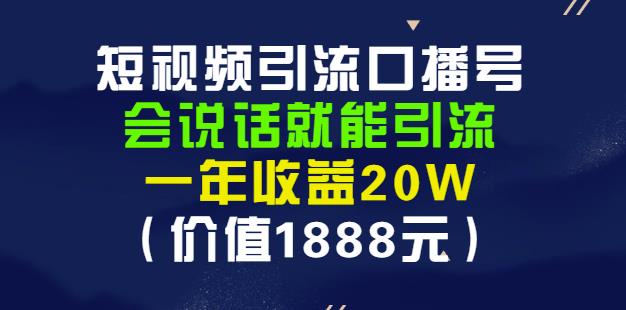 安妈·短视频引流口播号，会说话就能引流，一年收益20W（价值1888元）-副业金库