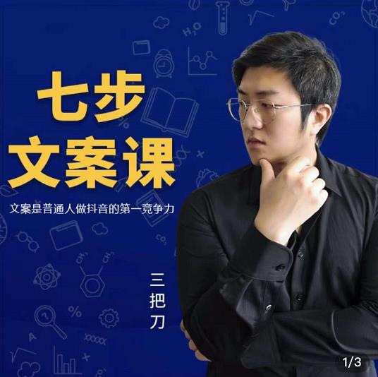 三把刀·七步文案课：文案是普通人做短视频的第一竞争力，如何写出划不走的文案-副业金库