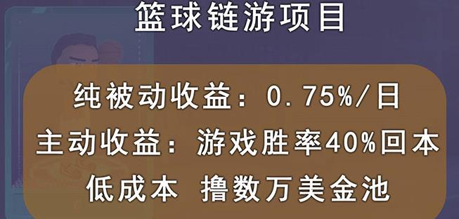 国外区块链篮球游戏项目，前期加入秒回本，被动收益日0.75%，撸数万美金-副业金库