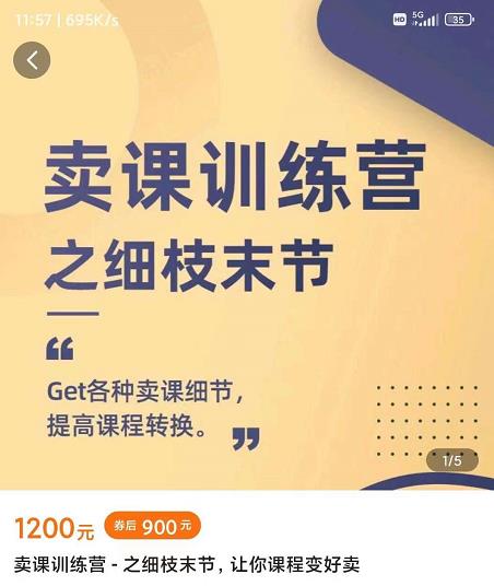 抖校长田源-卖课训练营之细枝末节，Get各种卖课细节，提高课程转换-副业金库