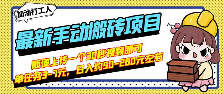 B站最新手动搬砖项目，随便上传一个30秒视频就行，简单操作日入50-200-副业金库