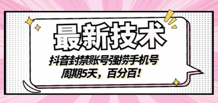 最新技术:抖音封禁账号强捞手机号,周期5天,百分百,所有app都可以捞!-副业金库