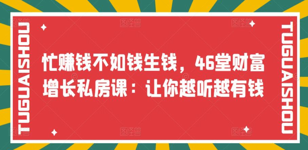 忙赚钱不如钱生钱，46堂财富增长私房课：让你越听越有钱-副业金库