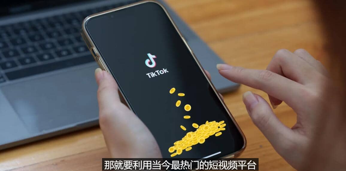 TIKTOK海外赚钱项目：不需录制视频 只需简单的剪辑 月赚3000到5000美元-副业金库