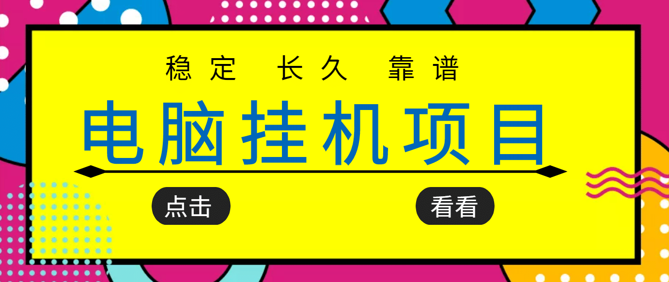 挂机项目追求者的福音，稳定长期靠谱的电脑挂机项目，实操5年 稳定月入几百-副业金库