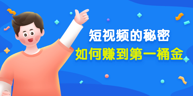 某公众号付费文章《短视频的秘密，如何赚到第一桶金》核心干货-副业金库
