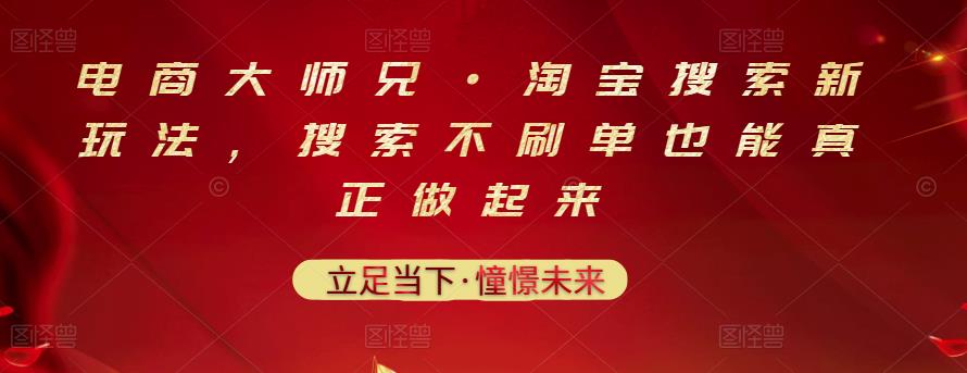 电商大师兄·淘宝搜索新玩法，搜索不刷单也能真正做起来-副业金库