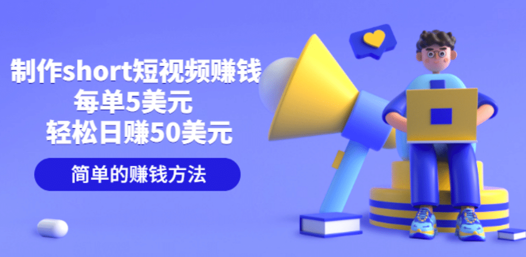 制作short短视频赚钱,每单5美元 轻松日赚50美元 简单的赚钱方法-副业金库