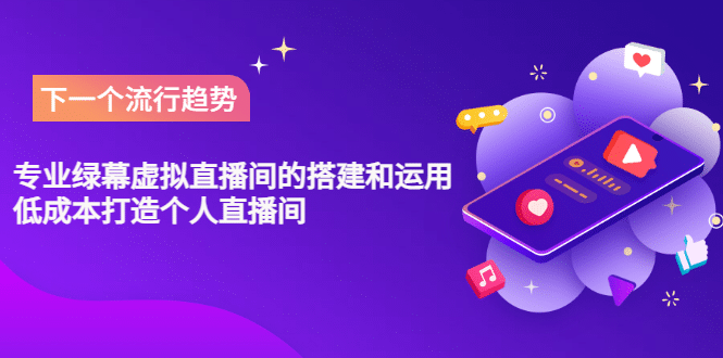 专业绿幕虚拟直播间的搭建和运用，低成本打造个人直播间（详细视频实操）-副业金库