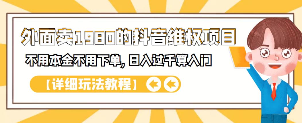 外面卖1980的抖音项目：不用成本不用下单，日入过千算入门【详细玩法教程】-副业金库