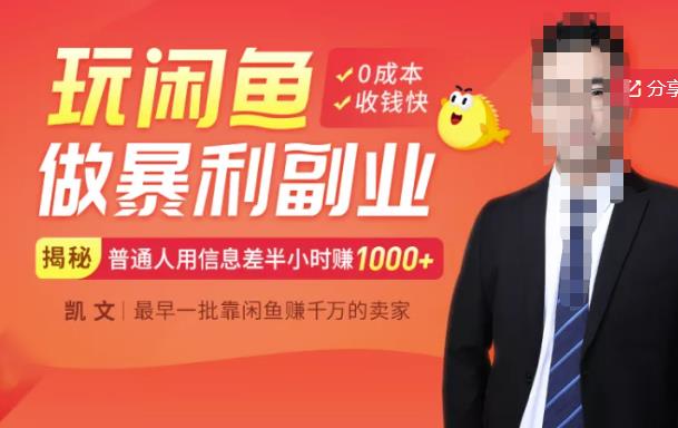 【闲鱼无货源赚钱】一部手机开启闲鱼副业，0成本用信息差日赚1000-副业金库