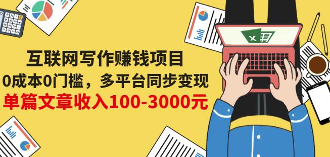 互联网写作赚钱项目：0成本0门槛，多平台同步变现，单篇文章收入100-3000元-副业金库