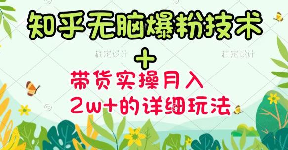 《知乎无脑爆粉技术》 图文带货月入2W 的玩法送素材-副业金库
