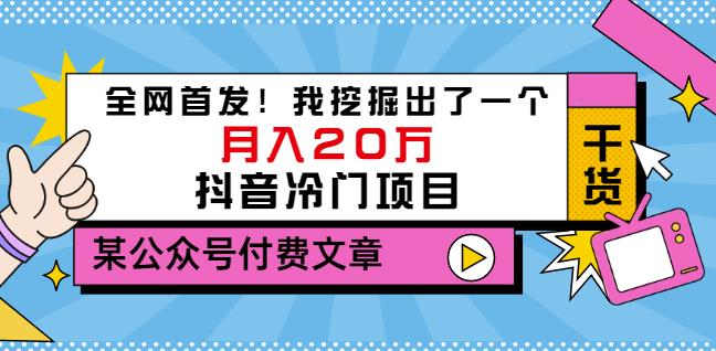 老古董说项目：全网首发！我挖掘出了一个月入20万的抖音冷门项目（付费文章）-副业金库