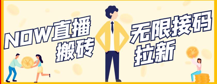 【稳定低保】最新NOW直播无限拉新项目，每天稳定提现20，多号多撸-副业金库