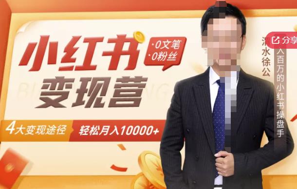 【小红书变现】0文笔0粉丝，4大变现途径带你玩赚小红书，轻松月赚10000 ！-副业金库