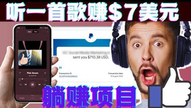 听音乐赚钱项目：只需听一首歌就赚7美元，一天轻松赚$700美元-副业金库