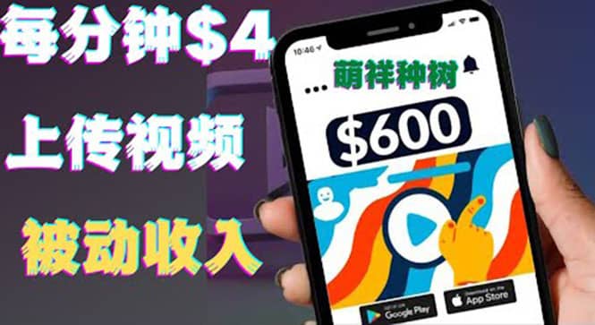 只需要上传视频然后每分钟赚4美元项目：详细操作步骤，新手也可操作-副业金库