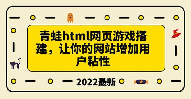 搭建一个青蛙游戏html网页，让你的网站增加用户粘性（搭建教程 源码）-副业金库