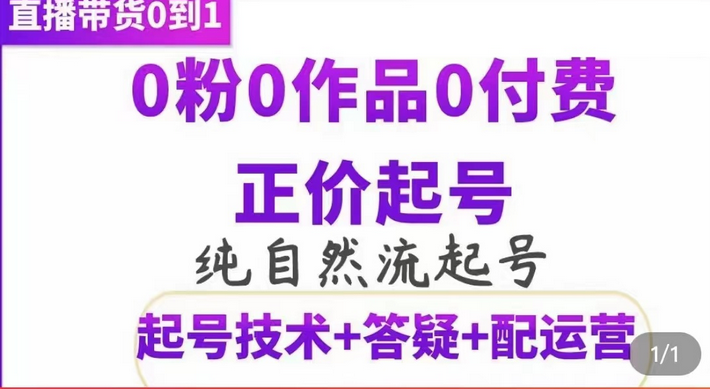 纯自然流正价起直播带货号，0粉0作品0付费起号（起号技术 答疑 配运营）-副业金库
