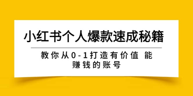 小红书个人爆款速成秘籍 教你从0-1打造有价值 能赚钱的账号（原价599）-副业金库