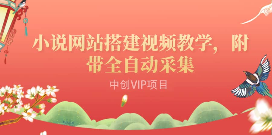 搭建一个小说网站：附带全自动采集 流量来得快、变现容易（搭建教程 源码)-副业金库