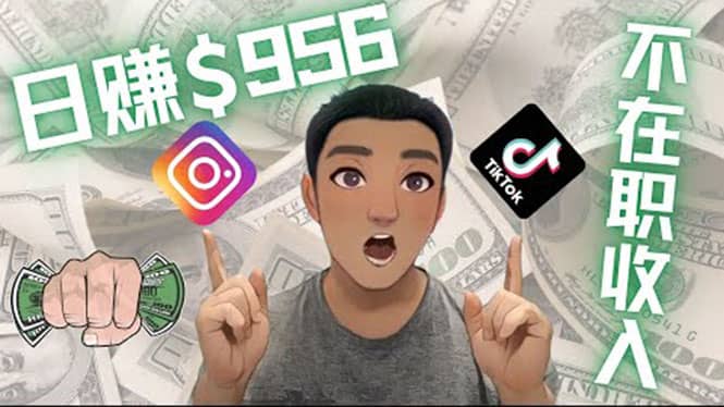 利用联盟0成本被动收入赚钱项目:有大佬已经赚了30W美元(实战教程)-副业金库