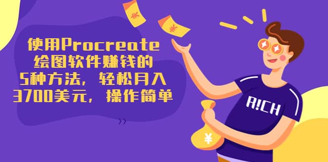 使用Procreate绘图软件赚钱的5种方法,轻松月入3700美元,操作简单-副业金库